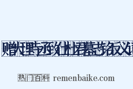 赠大理寺丞致仕杜君墓志铭反义词是什么意思的图片